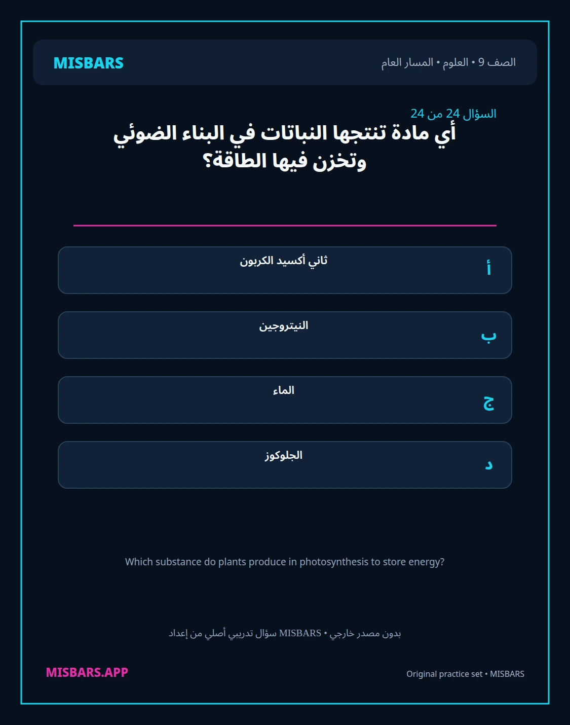misbars من إعداد مِسبار المسار العام الصف 9 science الفصل الدراسي الأول — صور أسئلة واختبارات تدريبية في مِسبار، صفحة 25، صورة ورقة تدريبية قابلة للمراجعة للطلاب في الإمارات